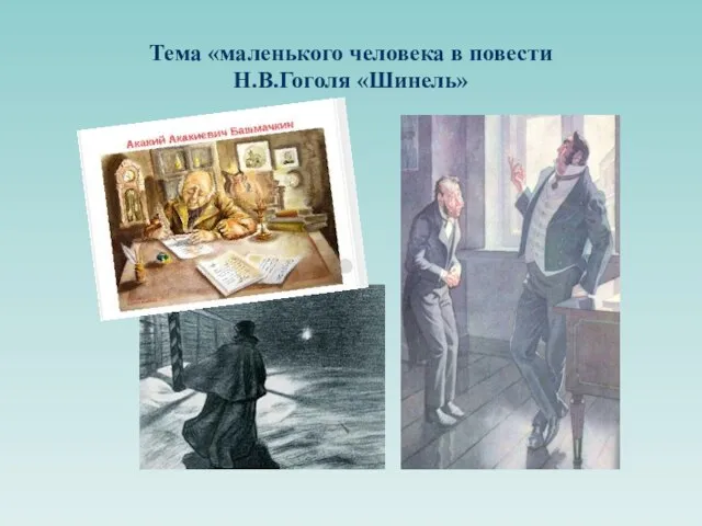 Тема «маленького человека в повести Н.В.Гоголя «Шинель»