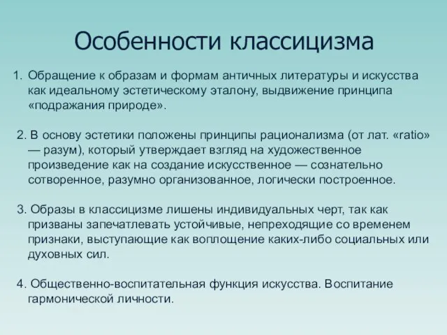 Особенности классицизма Обращение к образам и формам античных литературы и искусства как