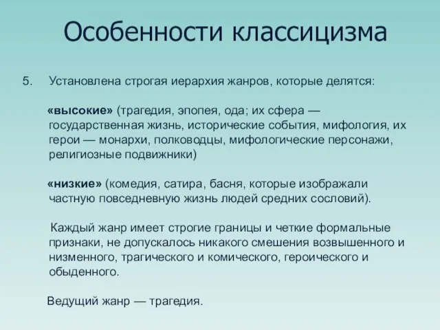 Особенности классицизма Установлена строгая иерархия жанров, которые делятся: «высокие» (трагедия, эпопея, ода;