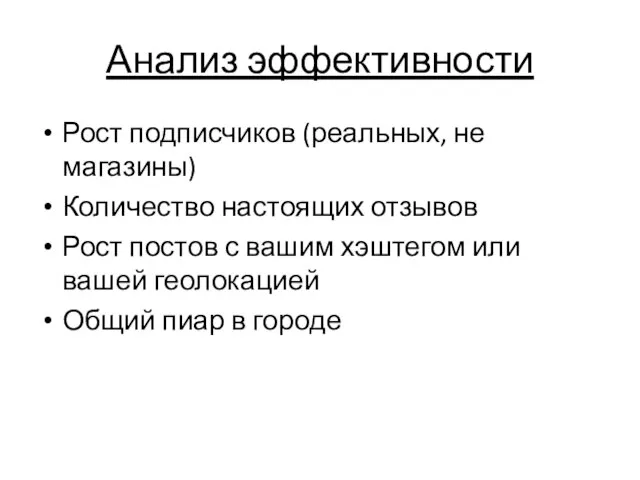 Анализ эффективности Рост подписчиков (реальных, не магазины) Количество настоящих отзывов Рост постов