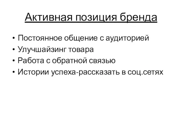 Активная позиция бренда Постоянное общение с аудиторией Улучшайзинг товара Работа с обратной