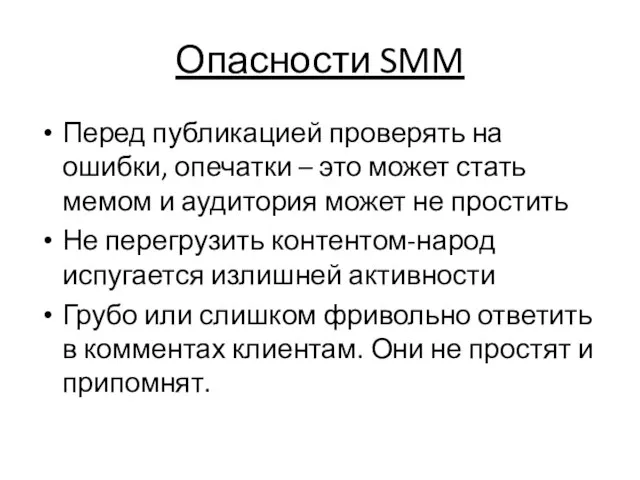 Опасности SMM Перед публикацией проверять на ошибки, опечатки – это может стать