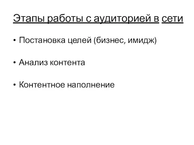 Этапы работы с аудиторией в сети Постановка целей (бизнес, имидж) Анализ контента Контентное наполнение