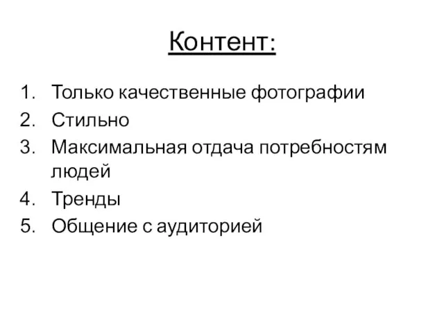 Контент: Только качественные фотографии Стильно Максимальная отдача потребностям людей Тренды Общение с аудиторией