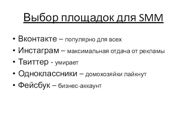 Выбор площадок для SMM Вконтакте – популярно для всех Инстаграм – максимальная