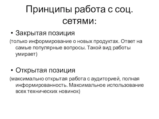 Принципы работа с соц.сетями: Закрытая позиция (только информирование о новых продуктах. Ответ