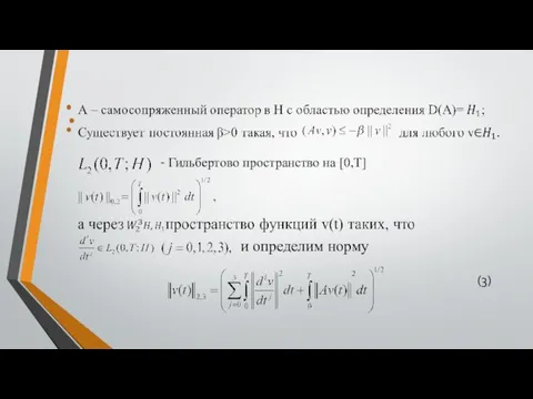 - Гильбертово пространство на [0,T] и определим норму (3)