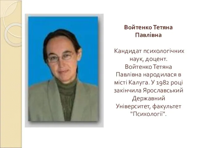 Войтенко Тетяна Павлівна Кандидат психологічних наук, доцент. Войтенко Тетяна Павлівна народилася в