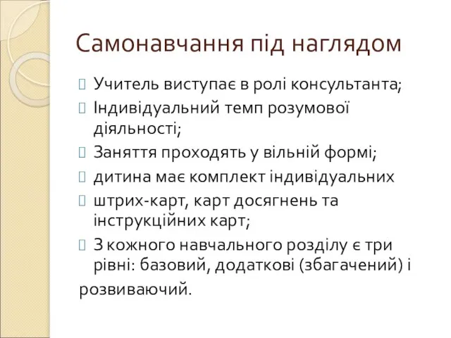 Самонавчання під наглядом Учитель виступає в ролі консультанта; Індивідуальний темп розумової діяльності;