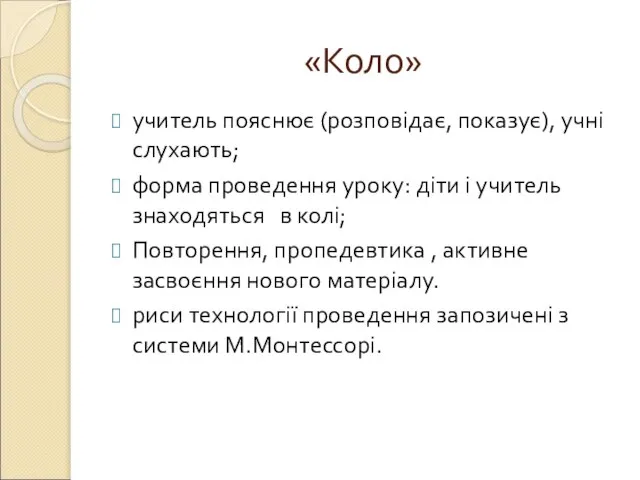 «Коло» учитель пояснює (розповідає, показує), учні слухають; форма проведення уроку: діти і