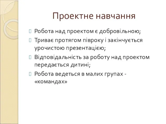 Проектне навчання Робота над проектом є добровільною; Триває протягом півроку і закінчується