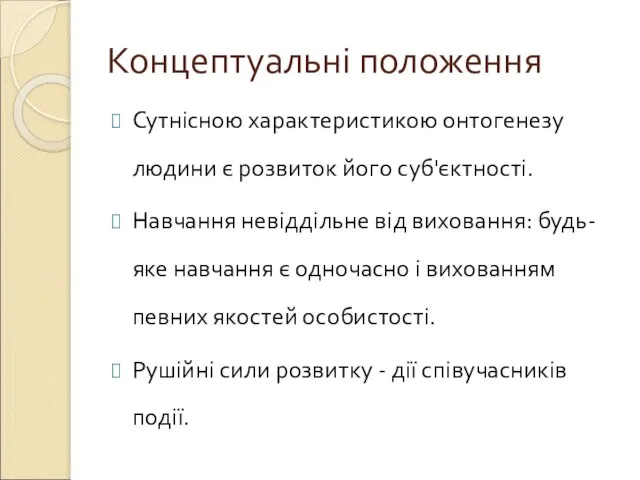 Концептуальні положення Сутнісною характеристикою онтогенезу людини є розвиток його суб'єктності. Навчання невіддільне