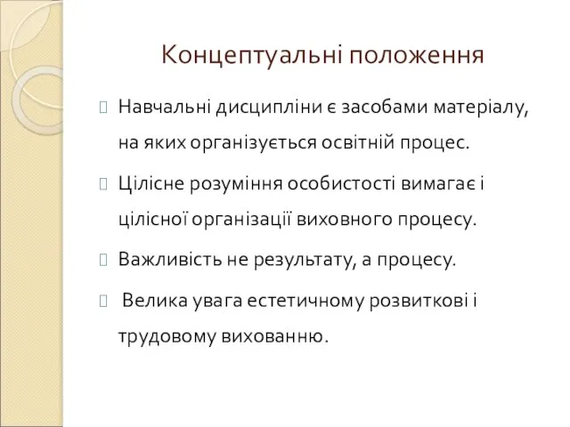 Концептуальні положення Навчальні дисципліни є засобами матеріалу, на яких організується освітній процес.