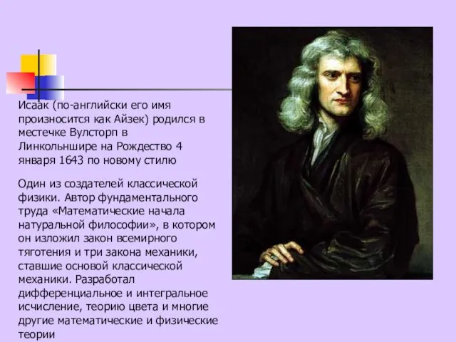 Исаак (по-английски его имя произносится как Айзек) родился в местечке Вулсторп в