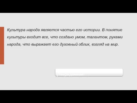 Культура народа является частью его истории. В понятие культуры входит все, что