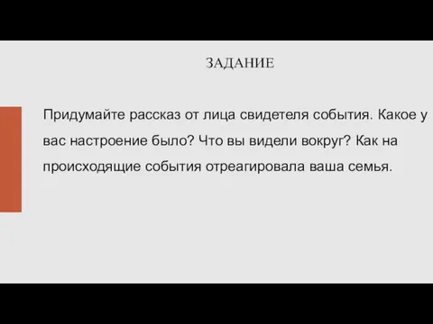 ЗАДАНИЕ Придумайте рассказ от лица свидетеля события. Какое у вас настроение было?