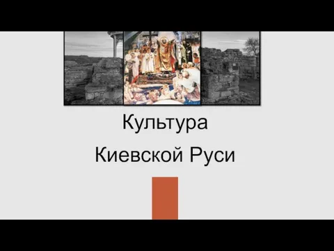 Культура Киевской Руси