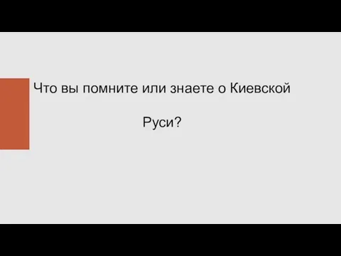 Что вы помните или знаете о Киевской Руси?