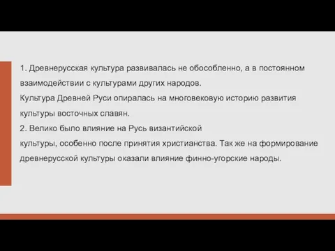 1. Древнерусская культура развивалась не обособленно, а в постоянном взаимодействии с культурами