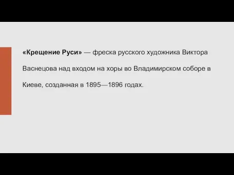 «Крещение Руси» — фреска русского художника Виктора Васнецова над входом на хоры