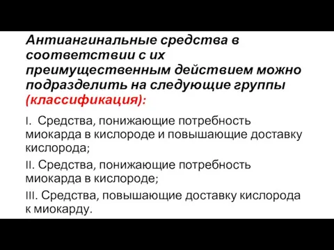 Антиангинальные средства в соответствии с их преимущественным действи­ем можно подразделить на следующие