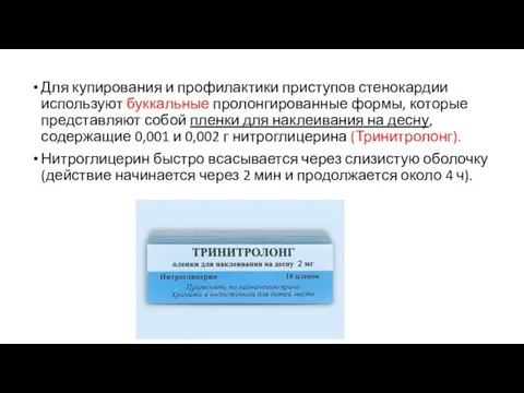 Для купирования и профилактики приступов стенокардии используют буккальные пролонгированные формы, которые представляют