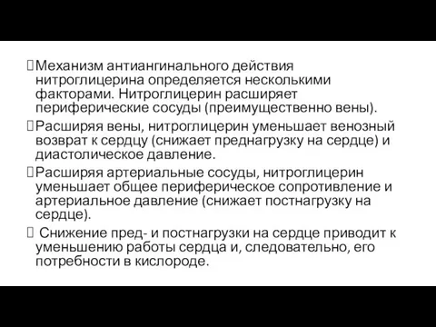 Механизм антиангинального действия нитроглицерина определяется несколь­кими факторами. Нитроглицерин расширяет периферические сосуды (преиму­щественно