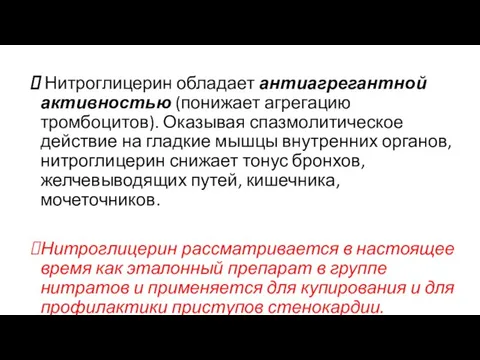 Нитроглицерин обладает антиагрегантной активностью (понижает агрегацию тромбоцитов). Оказывая спазмолитическое действие на гладкие