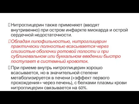 Нитроглицерин также применяют (вводят внутривенно) при остром инфаркте миокарда и острой сердечной