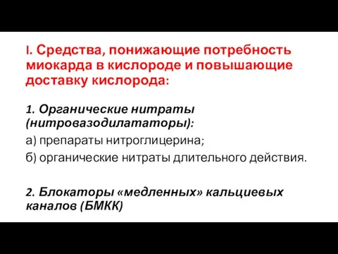 I. Средства, понижающие потребность миокарда в кислороде и повышающие доставку кислорода: 1.