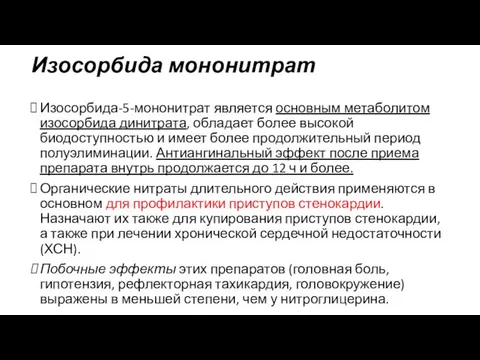 Изосорбида мононитрат Изосорбида-5-мононитрат является основ­ным метаболитом изосорбида динитрата, обладает более высокой биодоступнос­тью