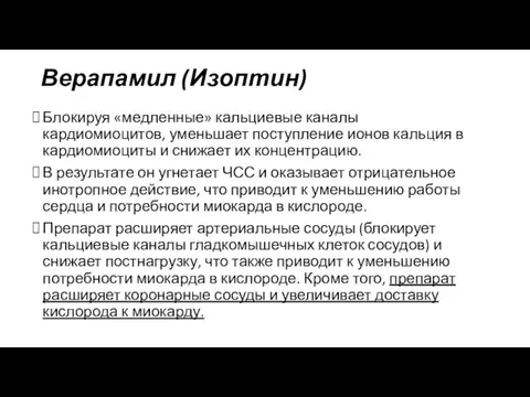 Верапамил (Изоптин) Блокируя «медленные» кальциевые каналы кардиомиоцитов, уменьшает поступление ионов кальция в