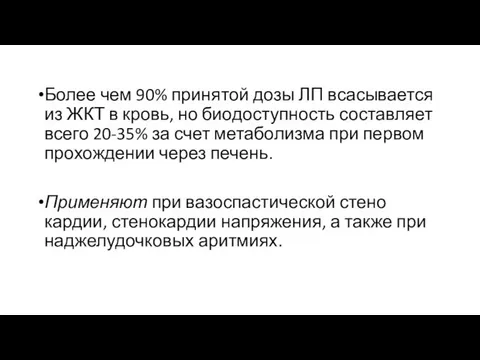 Более чем 90% принятой дозы ЛП всасывается из ЖКТ в кровь, но