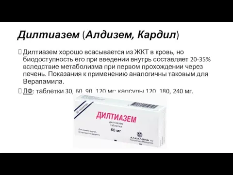 Дилтиазем (Алдизем, Кардил) Дилтиазем хорошо всасывается из ЖКТ в кровь, но биодоступность