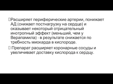 Расширяет периферические артерии, понижает АД (снижает постнагрузку на сердце) и оказывает некоторый