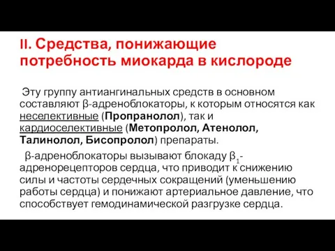 II. Средства, понижающие потребность миокарда в кислороде Эту группу антиангинальных средств в