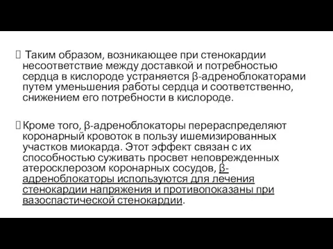 Таким образом, возникающее при стенокардии несоответствие между доставкой и потребностью сердца в