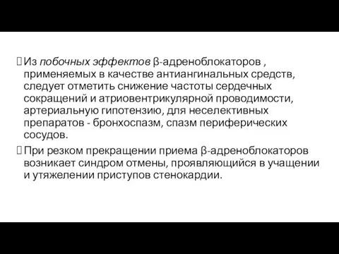 Из побочных эффектов β-адреноблокаторов , применяемых в качестве анти­ангинальных средств, следует отметить