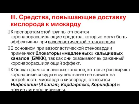 III. Средства, повышающие доставку кислорода к миокарду К препаратам этой группы относятся