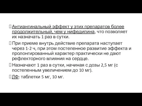 Антиангинальный эффект у этих препаратов более продолжительный, чем у нифедипина, что позволяет