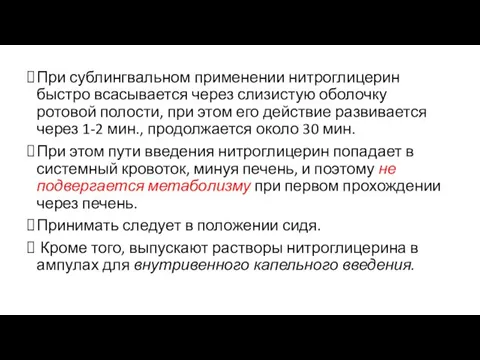 При сублингвальном применении нитроглицерин быстро всасывается через слизистую оболочку ротовой полости, при