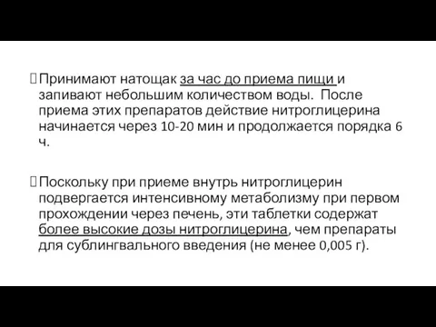 Принимают натощак за час до приема пищи и запивают небольшим количеством воды.