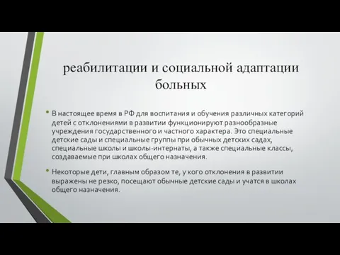 реабилитации и социальной адаптации больных В настоящее время в РФ для воспитания