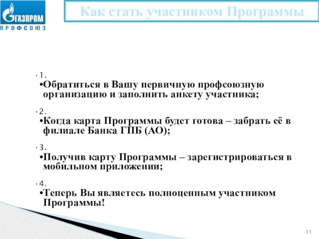 Как стать участником Программы 1. Обратиться в Вашу первичную профсоюзную организацию и