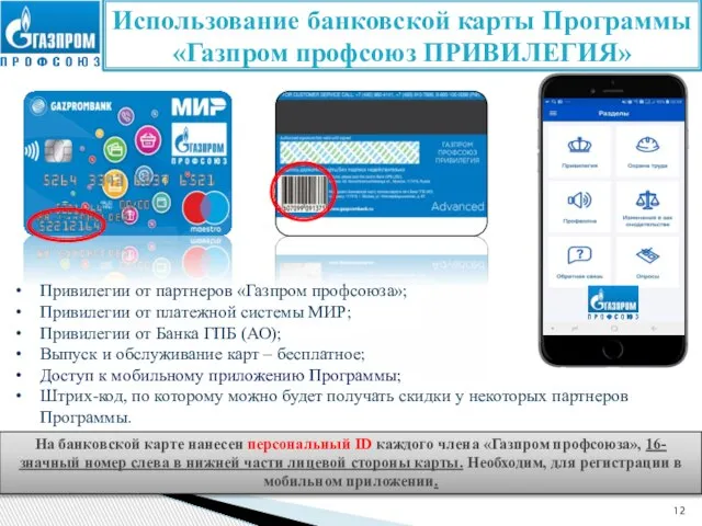 Привилегии от партнеров «Газпром профсоюза»; Привилегии от платежной системы МИР; Привилегии от