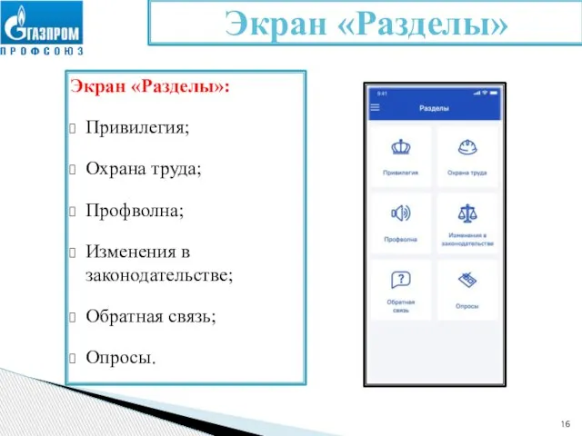 Экран «Разделы»: Привилегия; Охрана труда; Профволна; Изменения в законодательстве; Обратная связь; Опросы. Экран «Разделы»