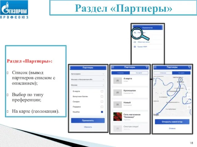 Раздел «Партнеры»: Список (вывод партнеров списком с описанием); Выбор по типу преференции;