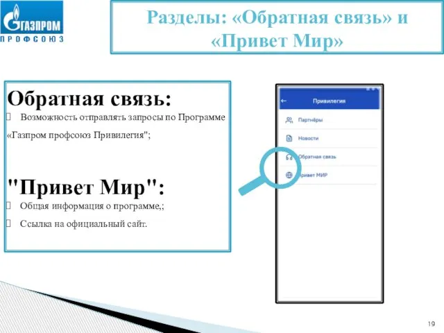 Обратная связь: Возможность отправлять запросы по Программе «Газпром профсоюз Привилегия"; "Привет Мир":