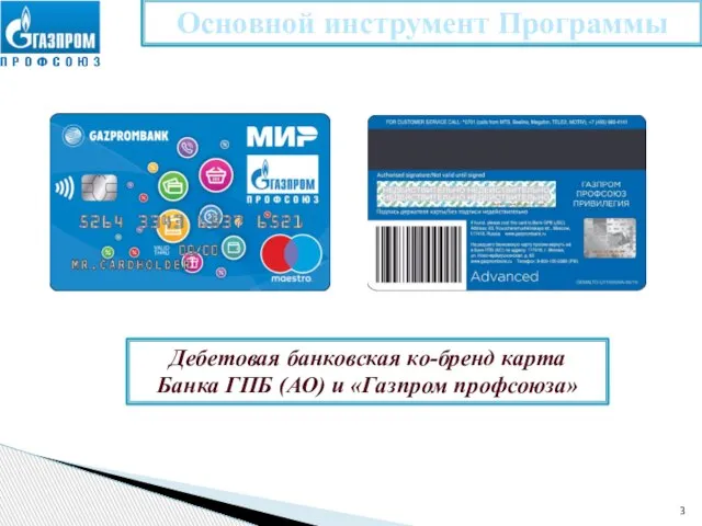 Основной инструмент Программы Дебетовая банковская ко-бренд карта Банка ГПБ (АО) и «Газпром профсоюза»