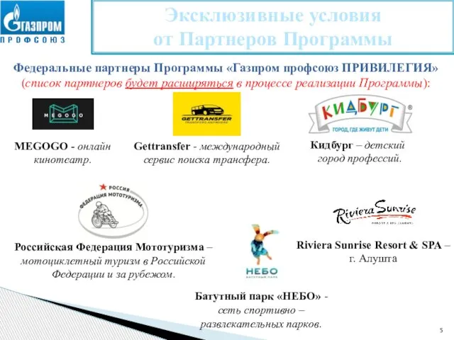 Эксклюзивные условия от Партнеров Программы Федеральные партнеры Программы «Газпром профсоюз ПРИВИЛЕГИЯ» (список